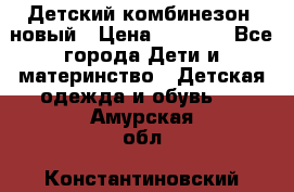 Детский комбинезон  новый › Цена ­ 1 000 - Все города Дети и материнство » Детская одежда и обувь   . Амурская обл.,Константиновский р-н